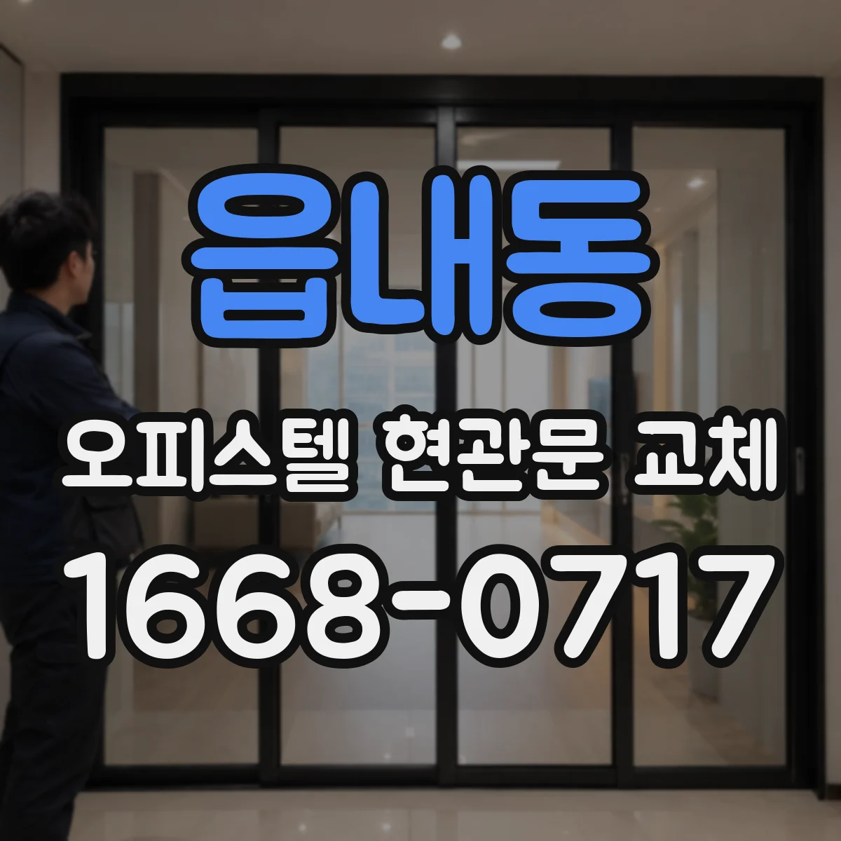 읍내동 오피스텔 현관문 교체
