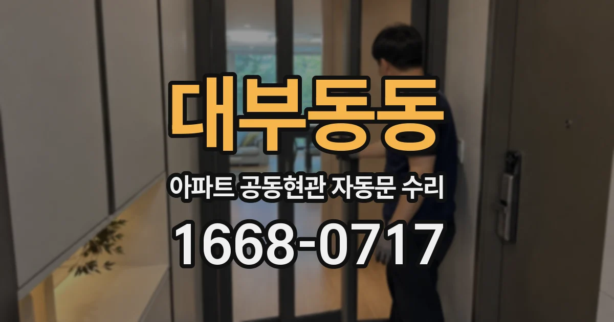대부동동 아파트 공동현관 자동문 수리