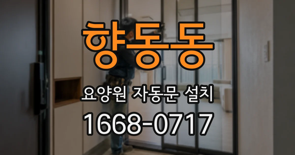 향동동 요양원 자동문 설치