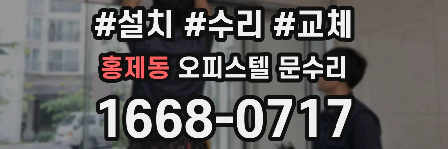 홍제동 오피스텔 문수리