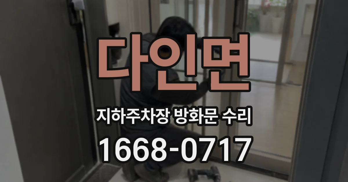 다인면 지하주차장 방화문 수리