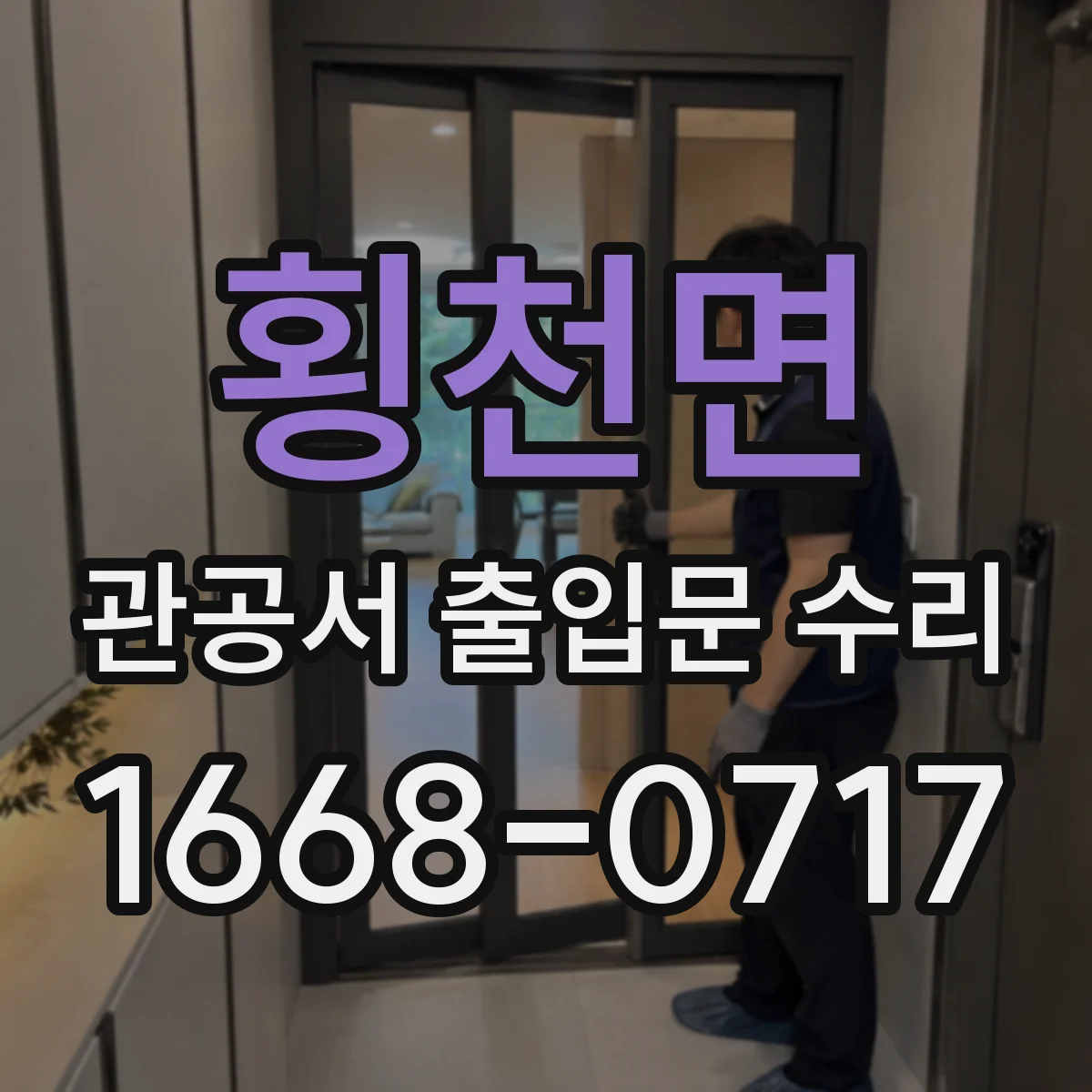횡천면 관공서 출입문 수리