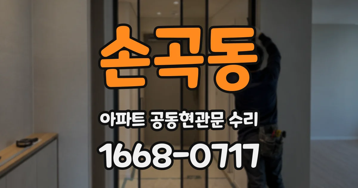 손곡동 아파트 공동현관문 수리