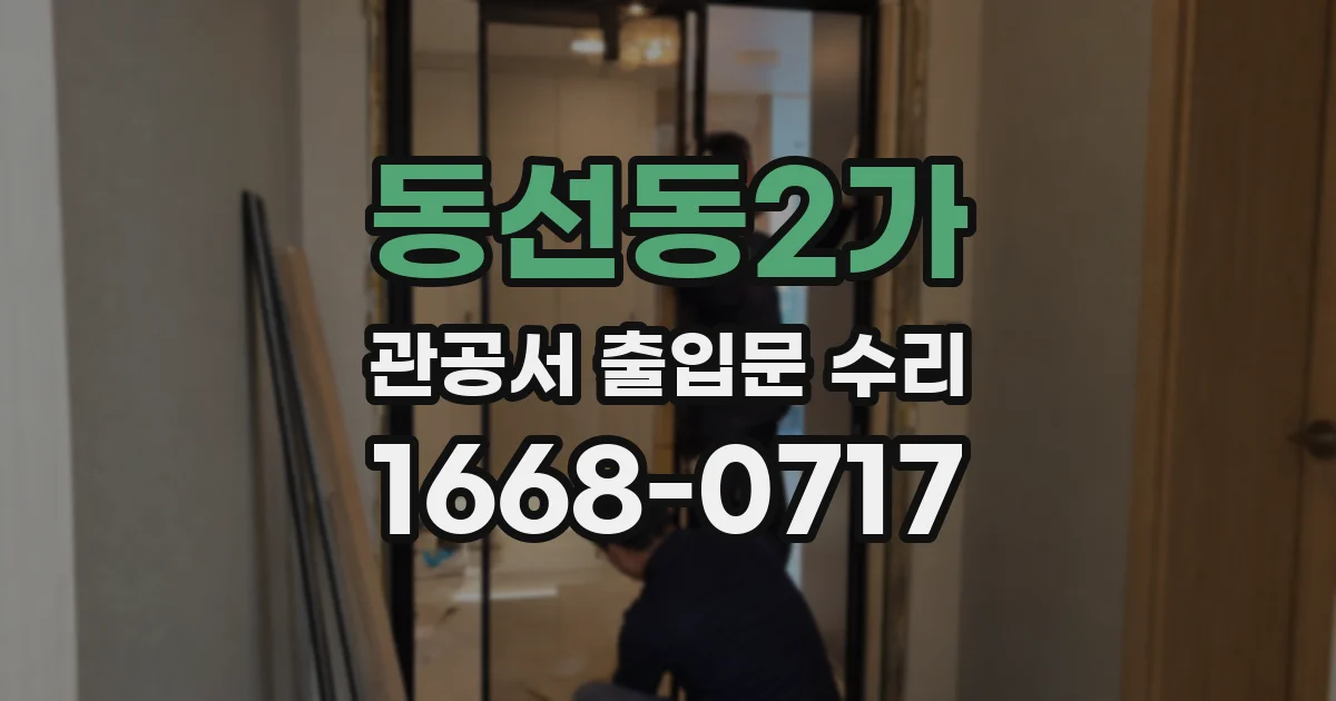 동선동2가 관공서 출입문 수리