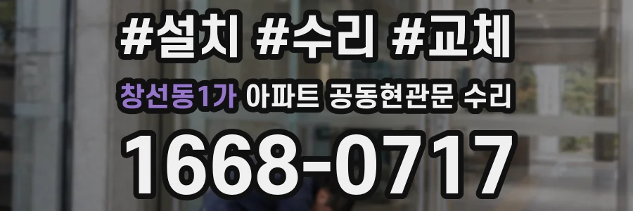 창선동1가 아파트 공동현관문 수리