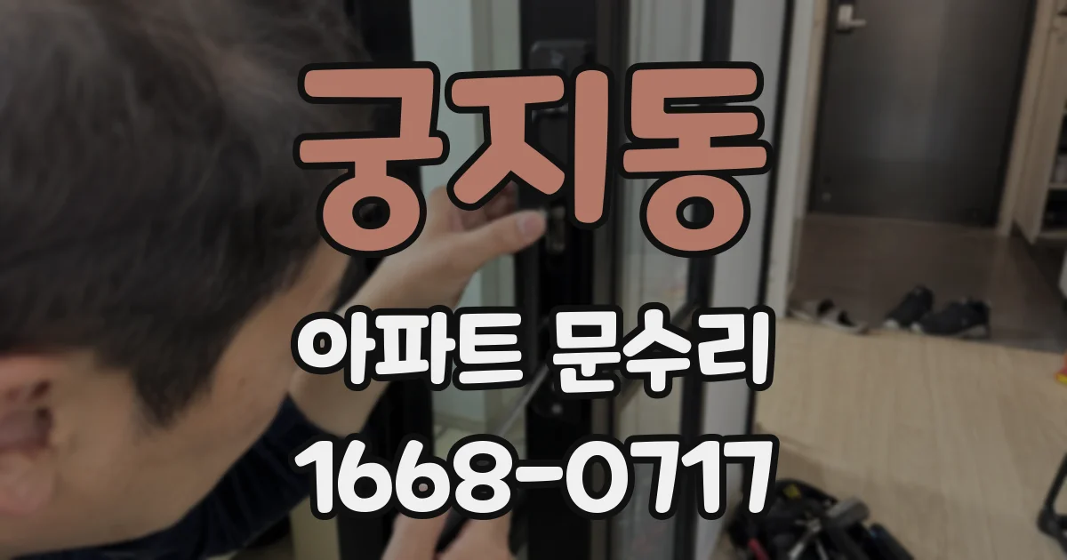 궁지동 아파트 문수리