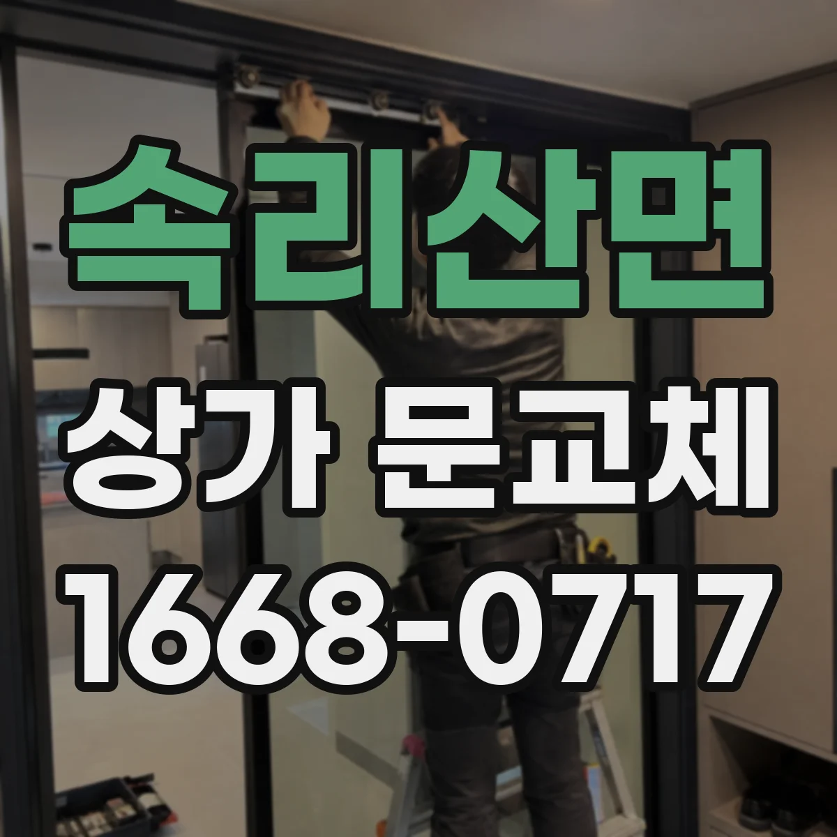 속리산면 상가 문교체