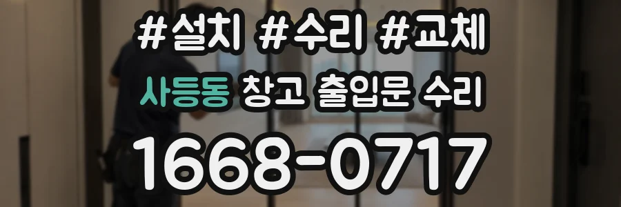 사등동 창고 출입문 수리