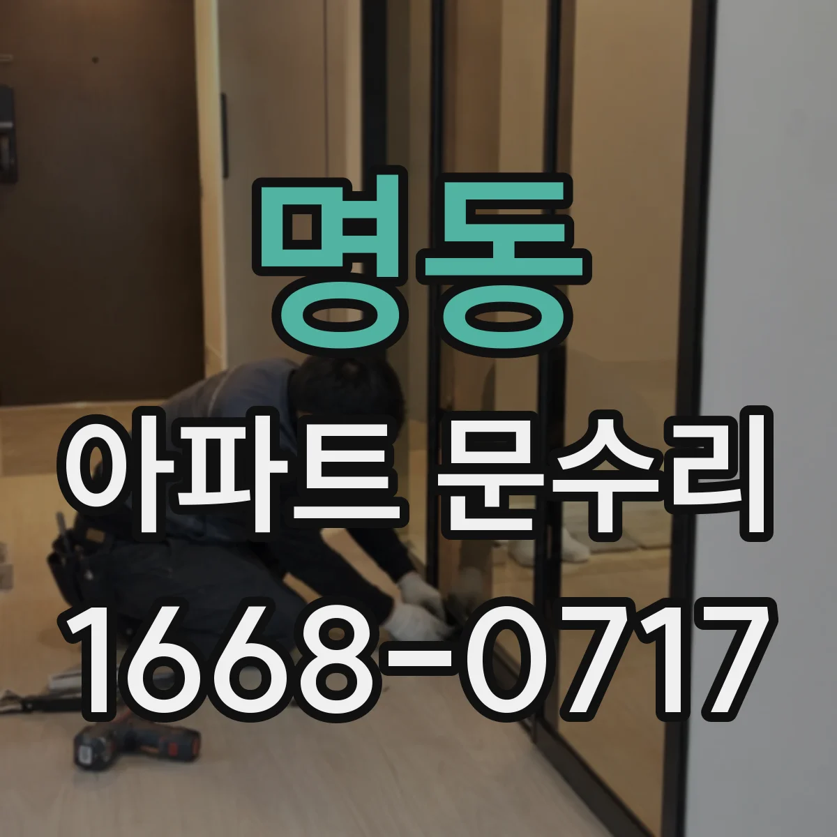 명동 아파트 문수리