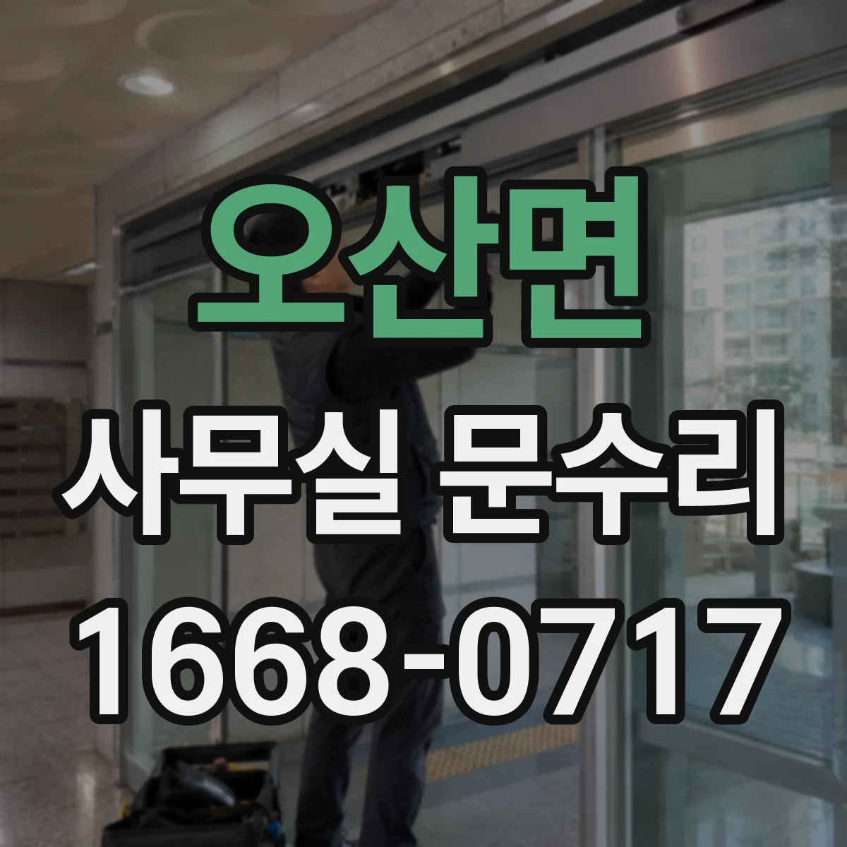오산면 사무실 문수리