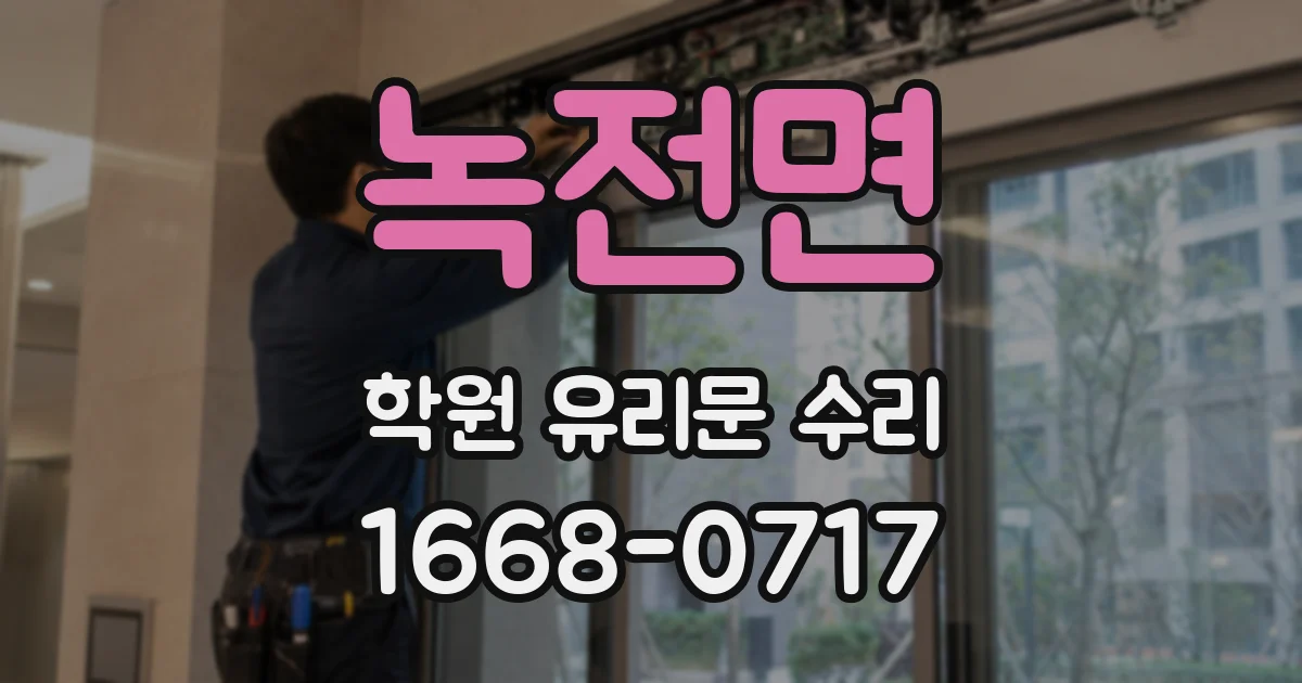 녹전면 학원 유리문 수리
