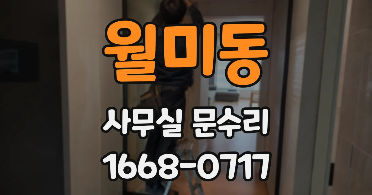 월미동 사무실 문수리