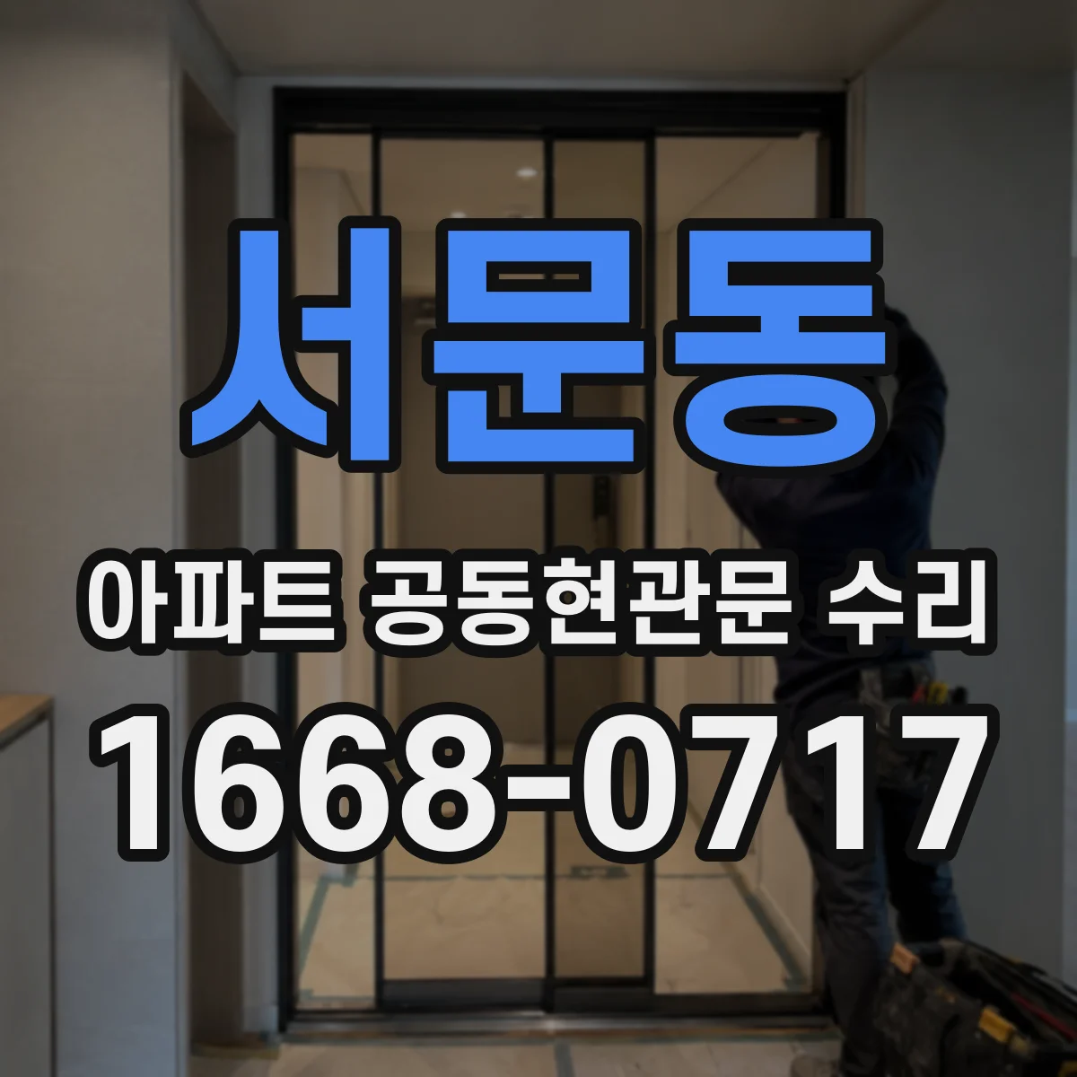 서문동 아파트 공동현관문 수리