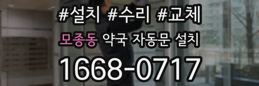 모종동 약국 자동문 설치