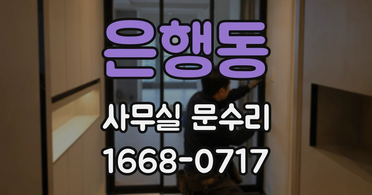 은행동 사무실 문수리