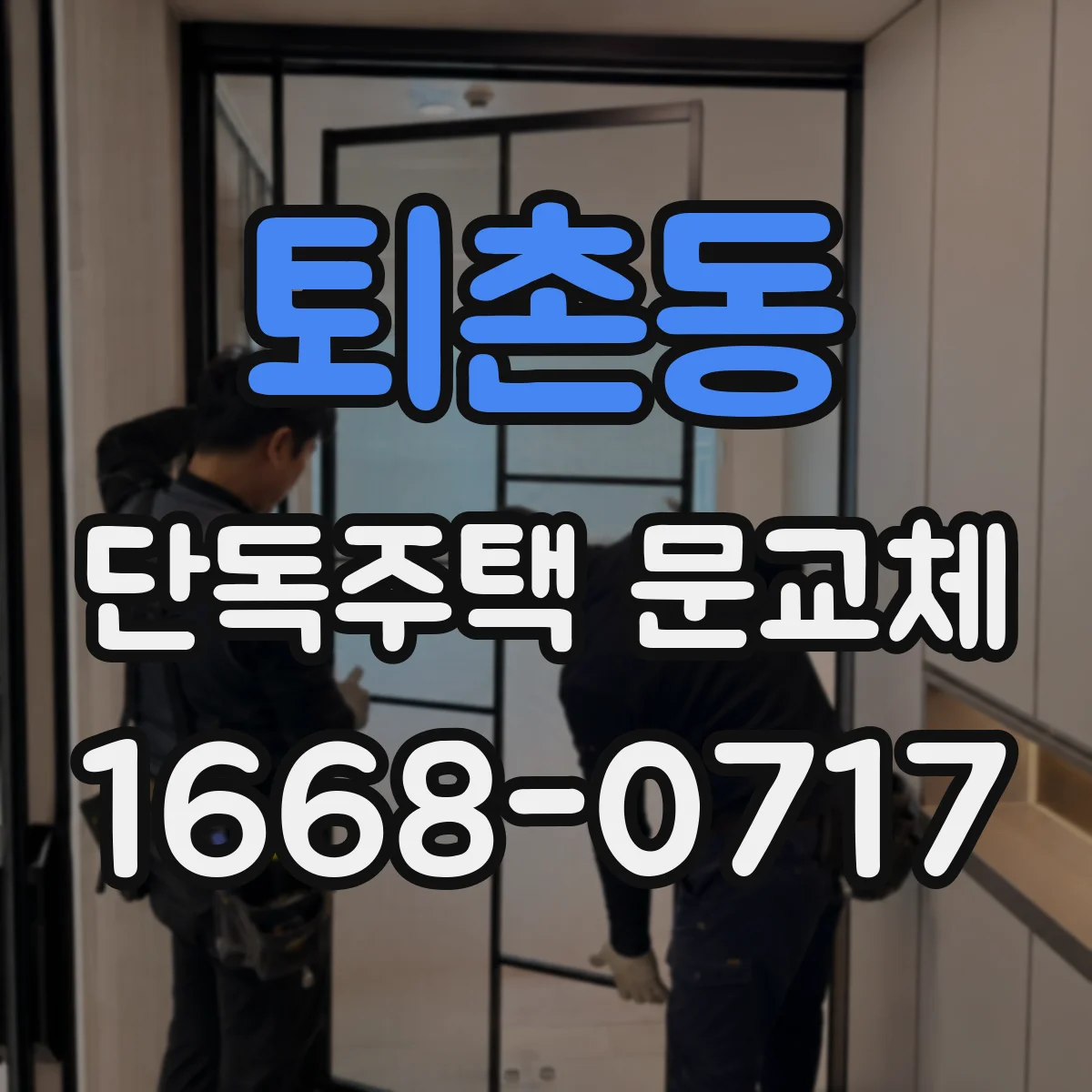 퇴촌동 단독주택 문교체