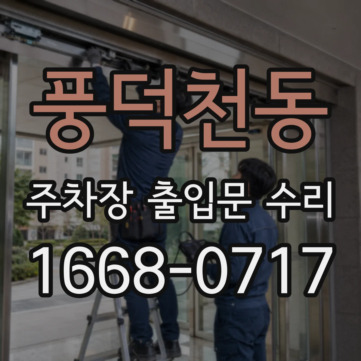 풍덕천동 주차장 출입문 수리