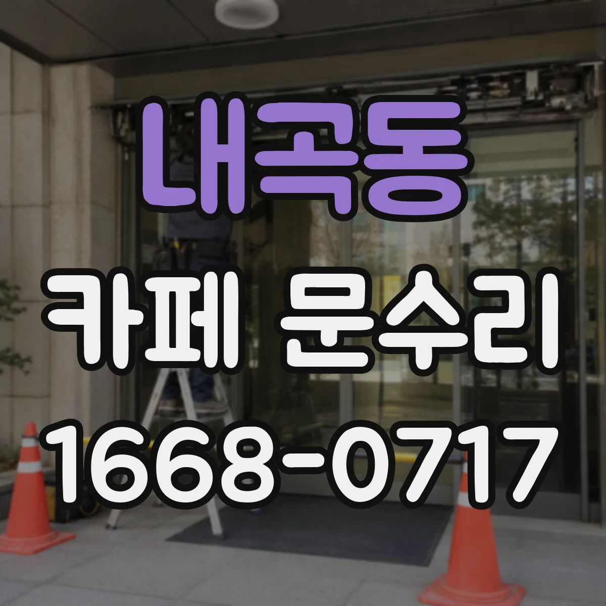 내곡동 카페 문수리