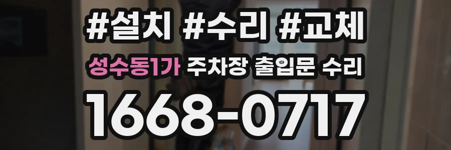 성수동1가 주차장 출입문 수리