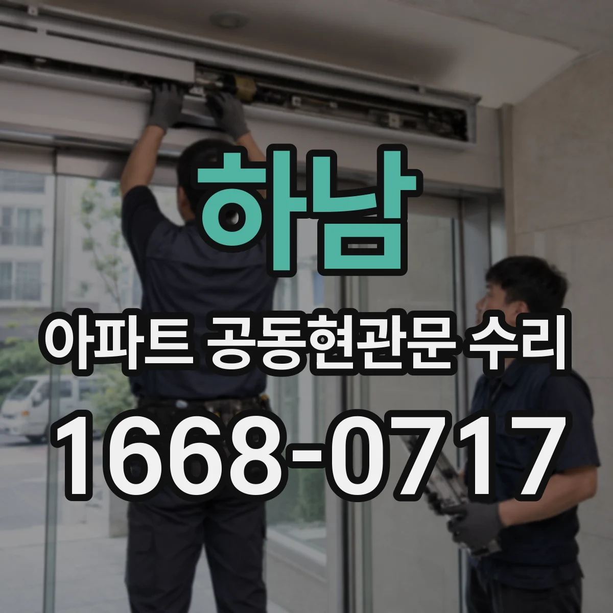 하남 아파트 공동현관문 수리