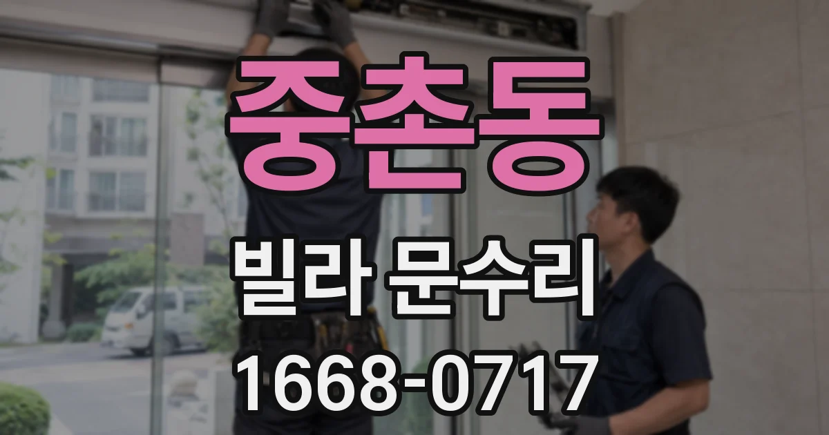 중촌동 빌라 문수리