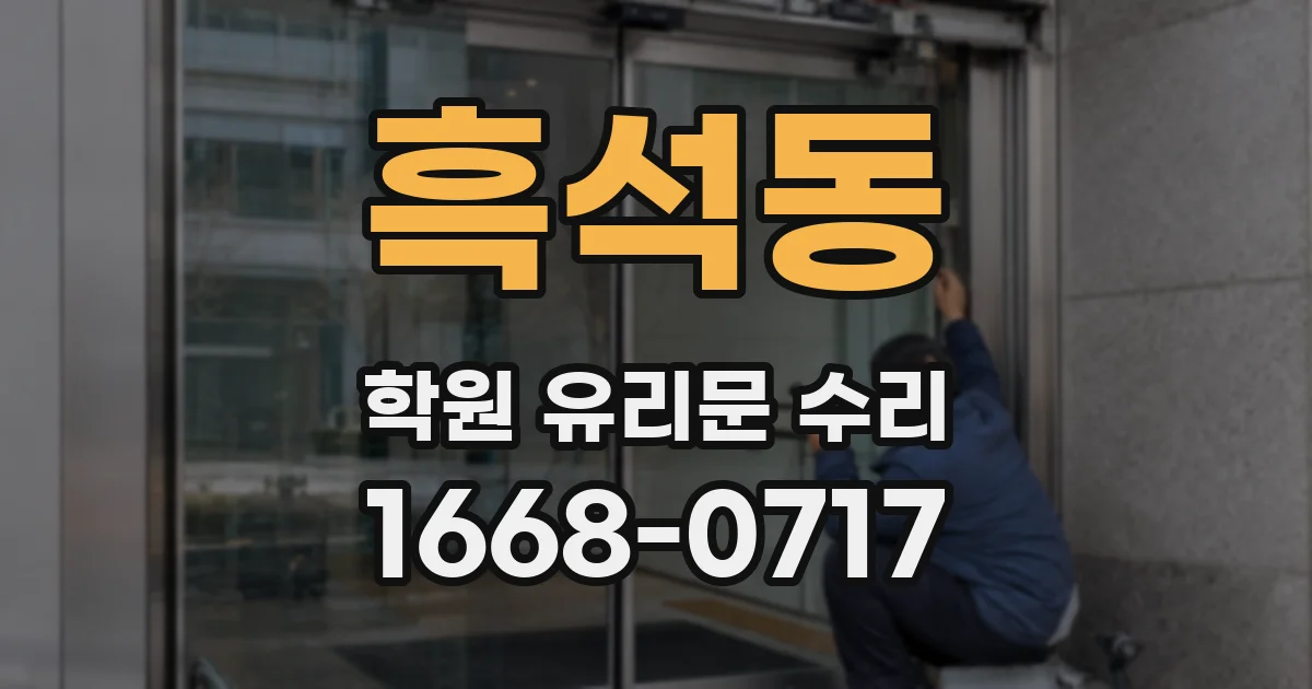 흑석동 학원 유리문 수리