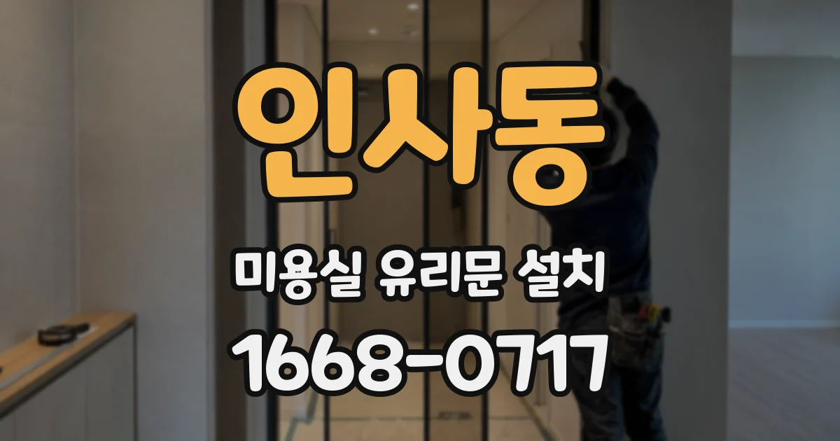 인사동 미용실 유리문 설치