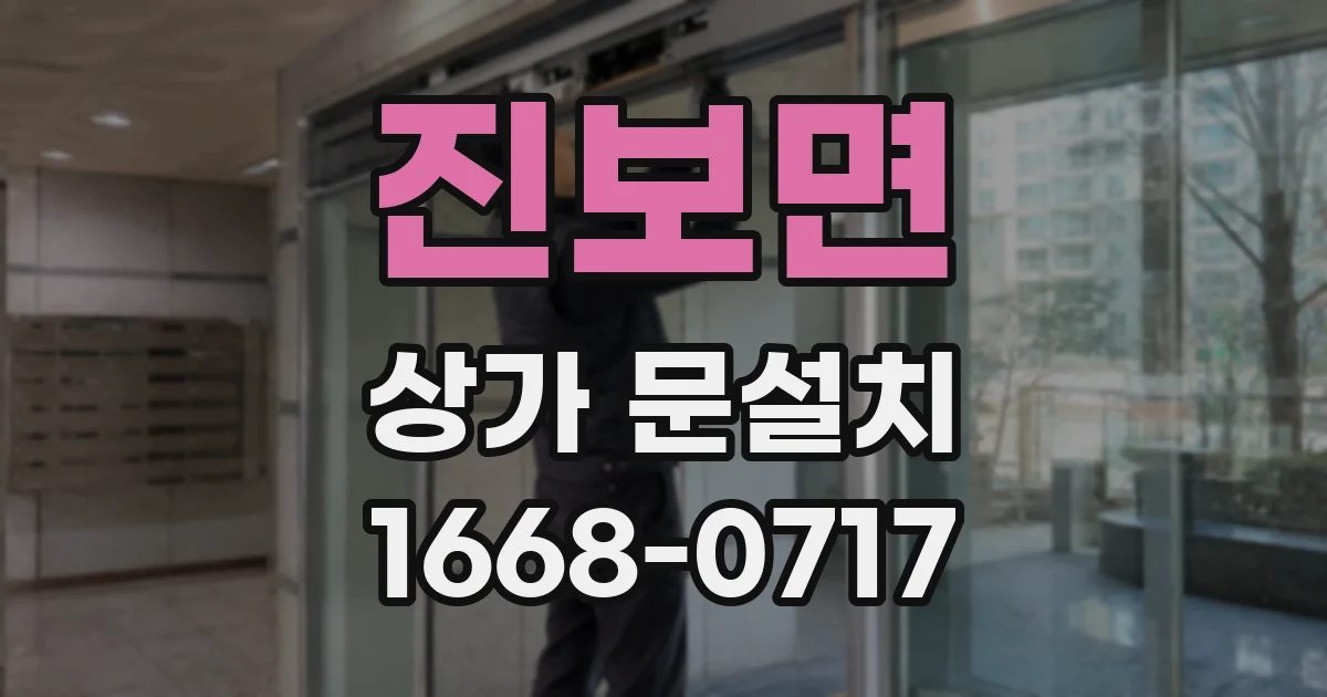 진보면 상가 문설치