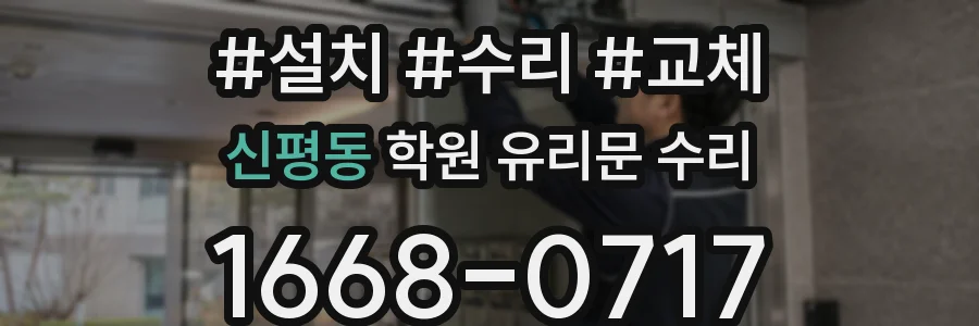 신평동 학원 유리문 수리