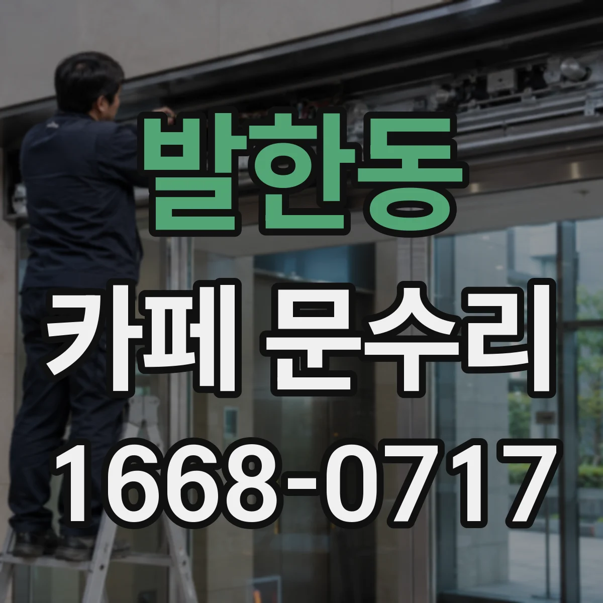 발한동 카페 문수리