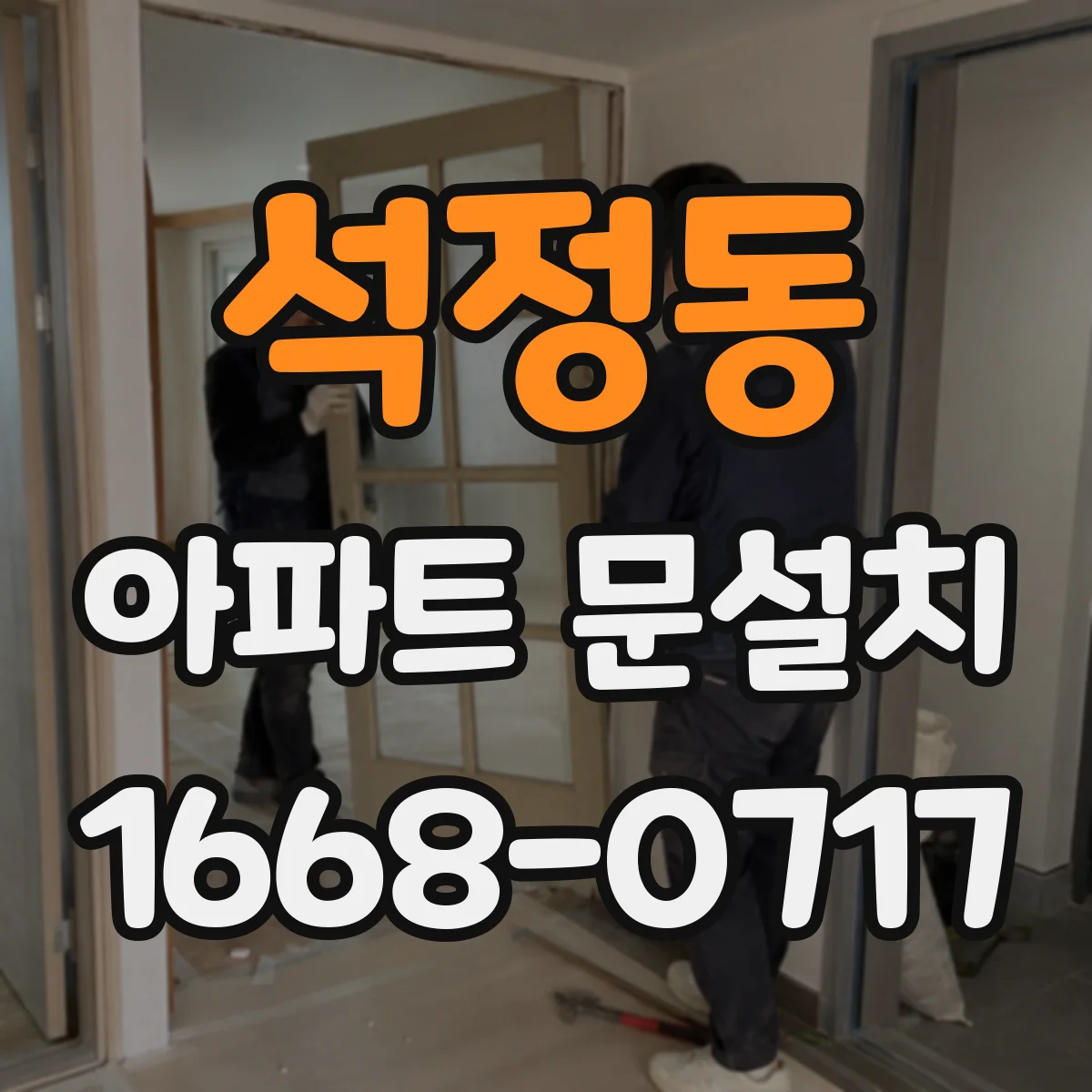 석정동 아파트 문설치