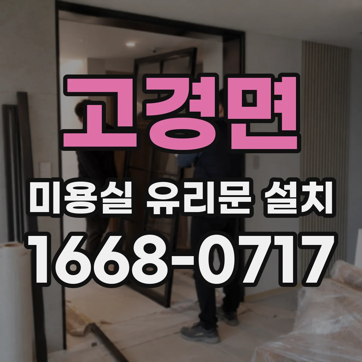 고경면 미용실 유리문 설치
