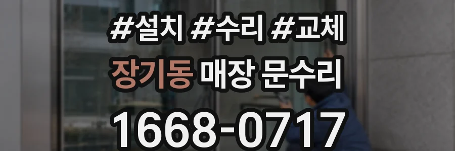 장기동 매장 문수리