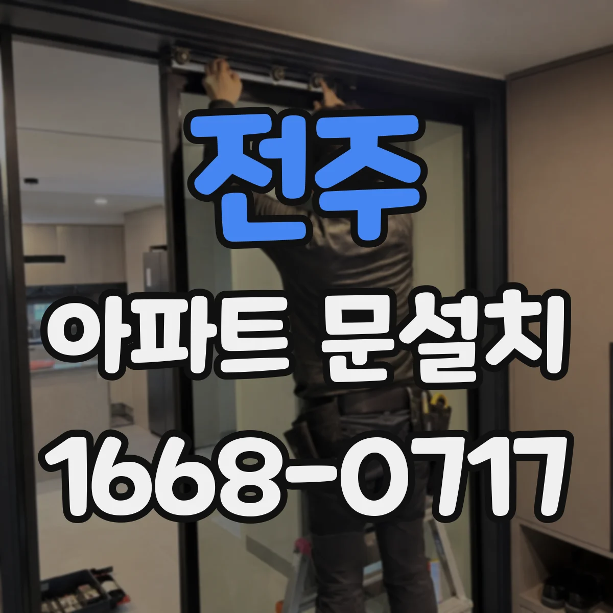 전주 아파트 문설치 입주 전 현관문 마감 확인 체크리스트