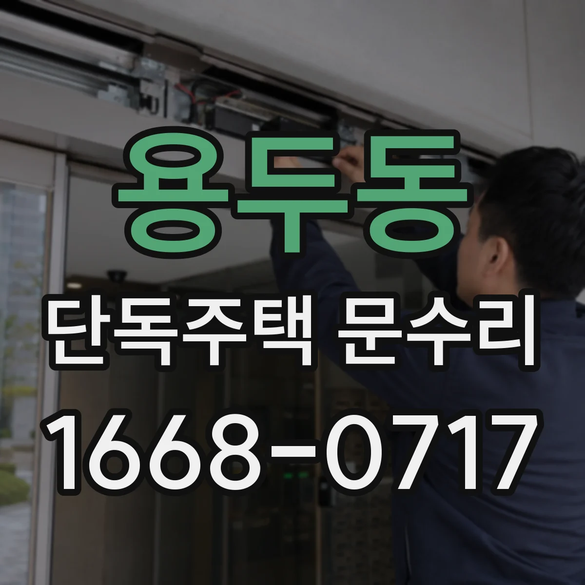 용두동 단독주택 문수리