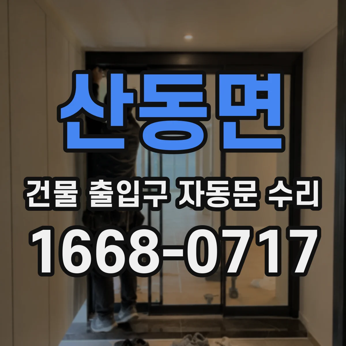 산동면 건물 출입구 자동문 수리
