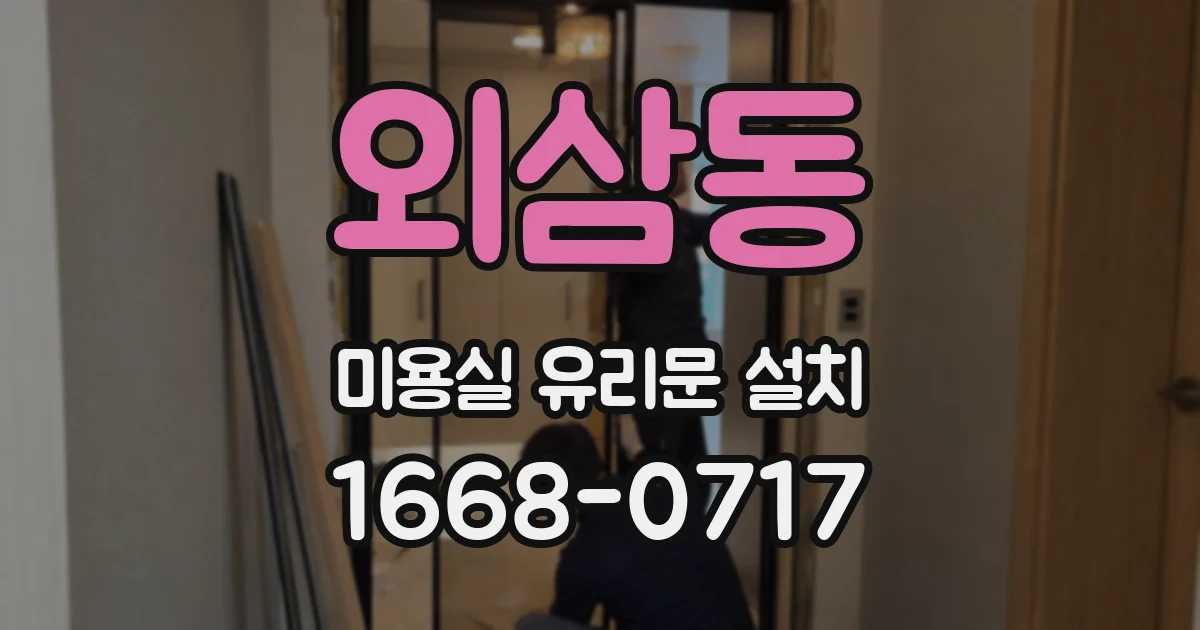 외삼동 미용실 유리문 설치