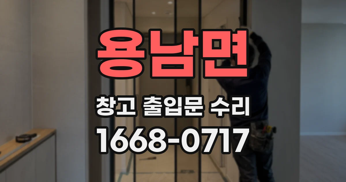 용남면 창고 출입문 수리