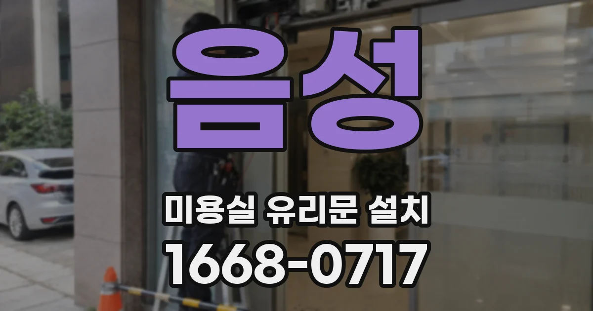 음성 미용실 유리문 설치