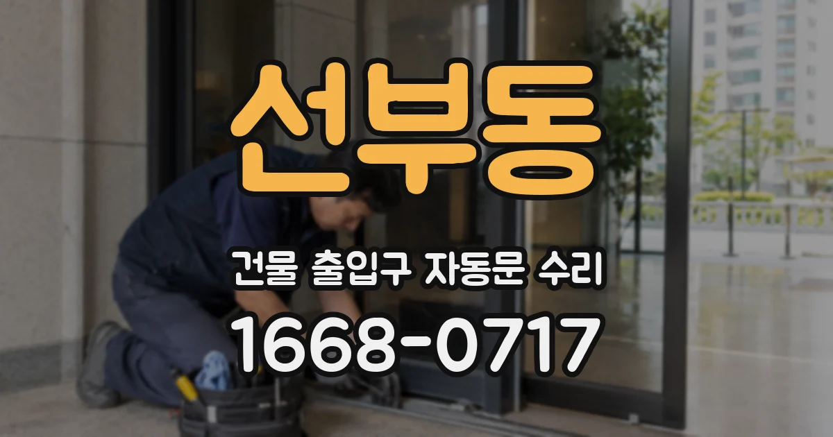 선부동 건물 출입구 자동문 수리