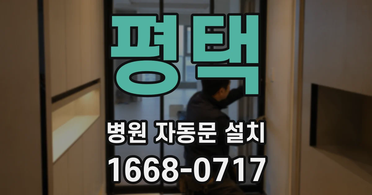 평택 병원 자동문 설치