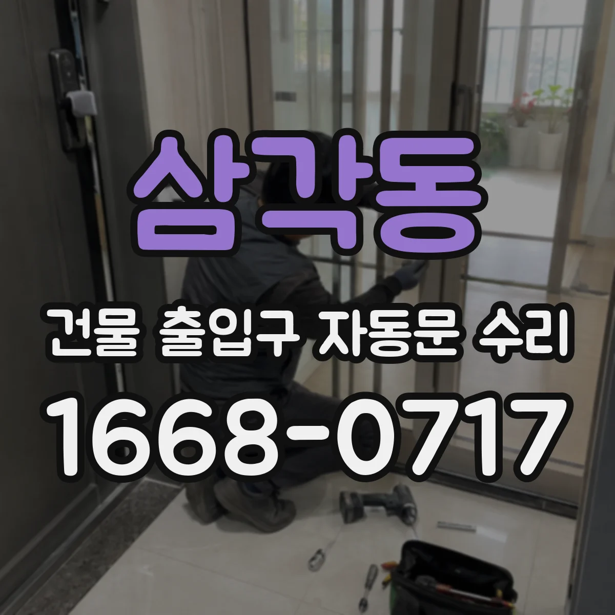 삼각동 건물 출입구 자동문 수리 설치 연식 확인 후 부품 확보 전략