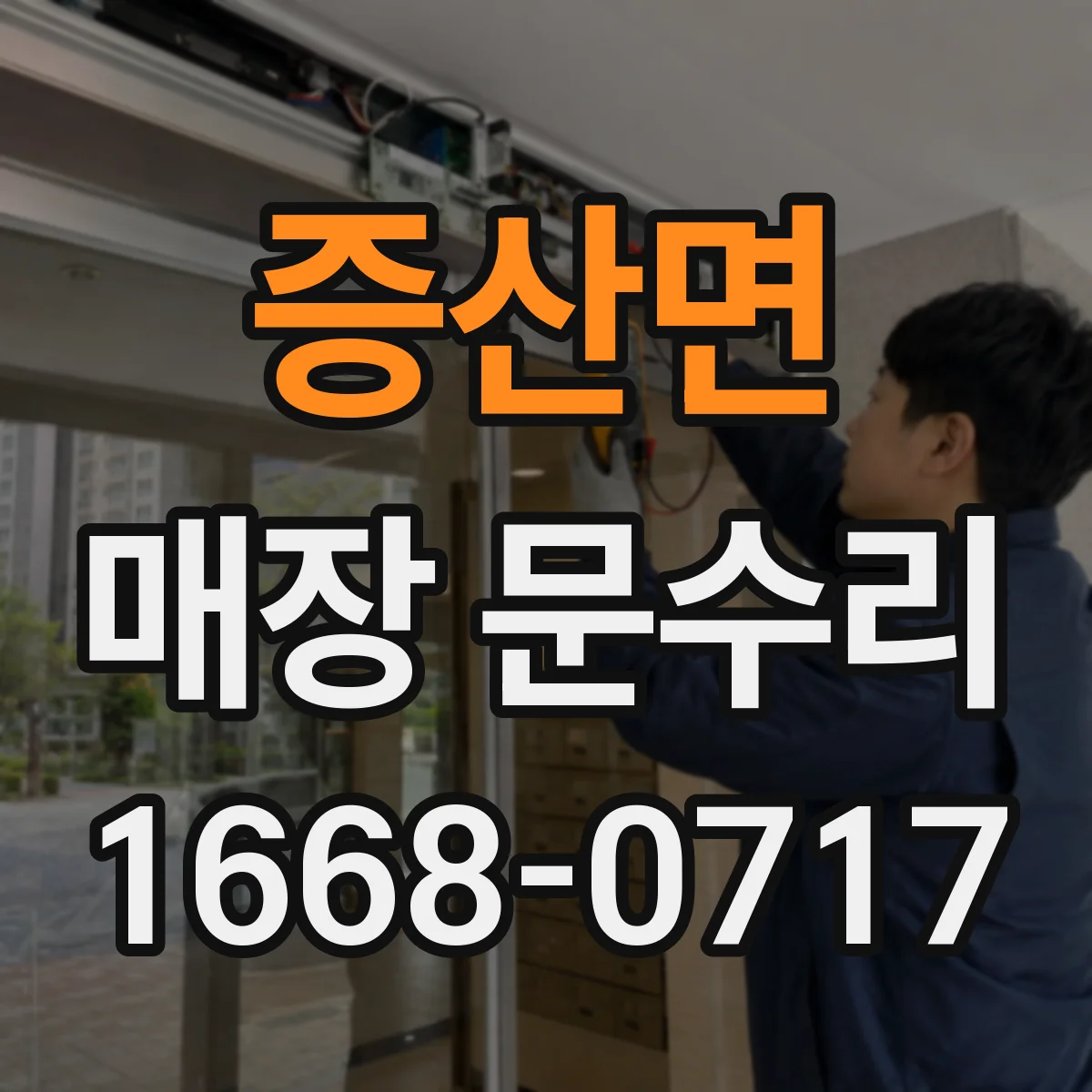 증산면 매장 문수리