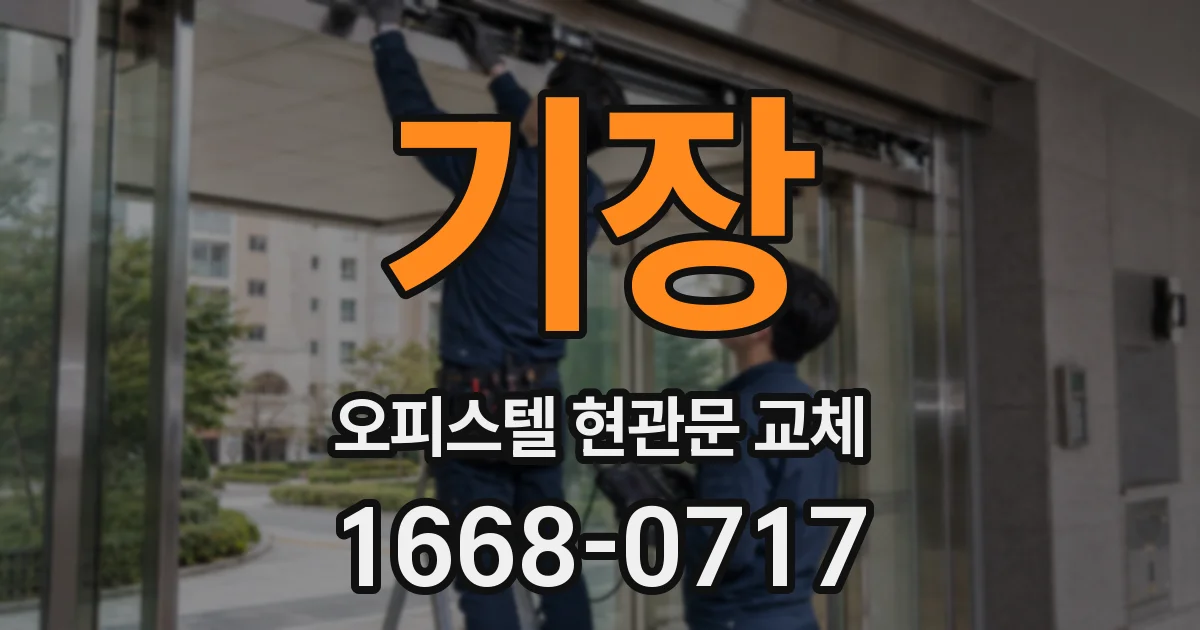 기장 오피스텔 현관문 교체