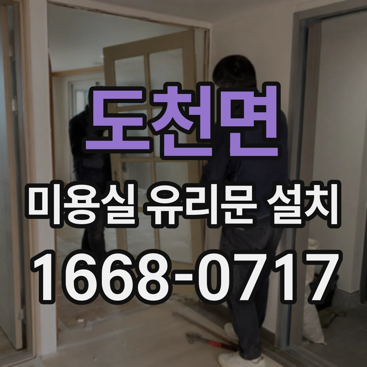 도천면 미용실 유리문 설치