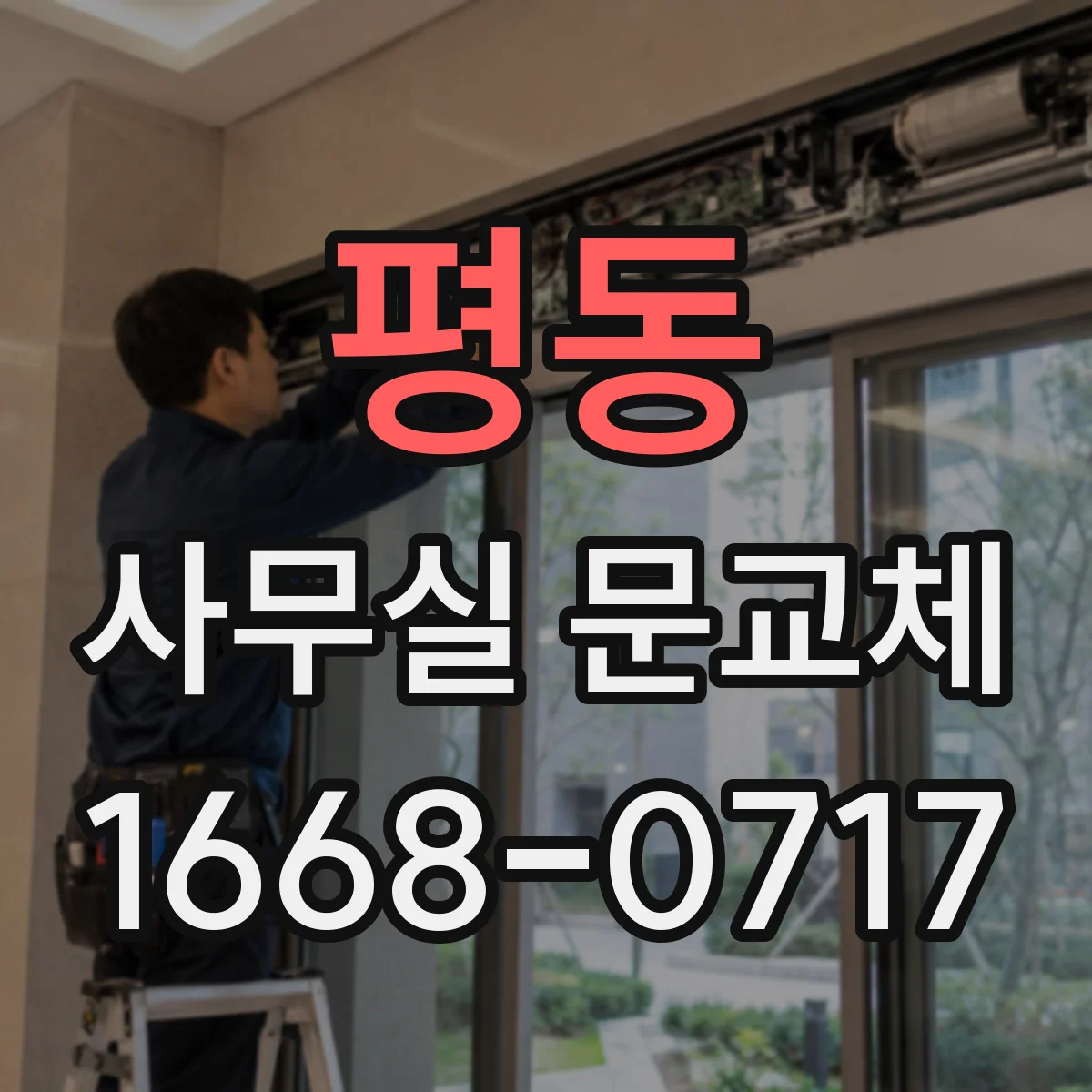 평동 사무실 문교체