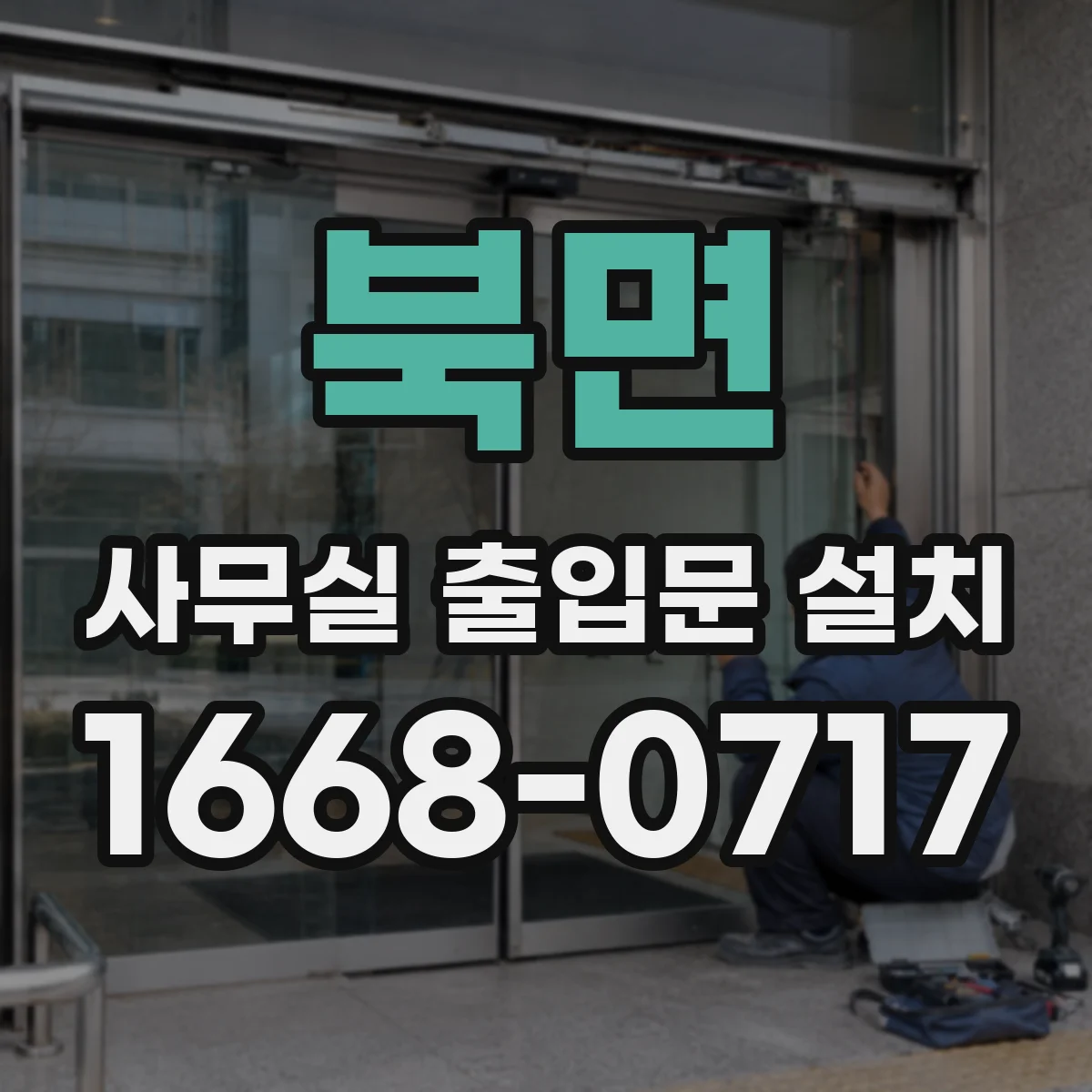 북면 사무실 출입문 설치