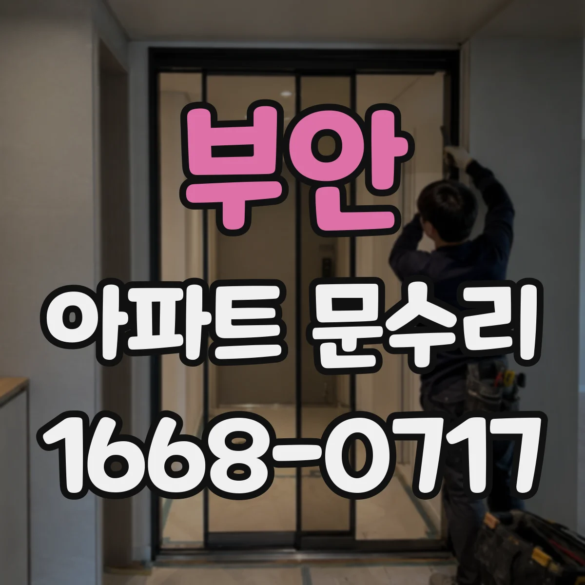 부안 아파트 문수리
