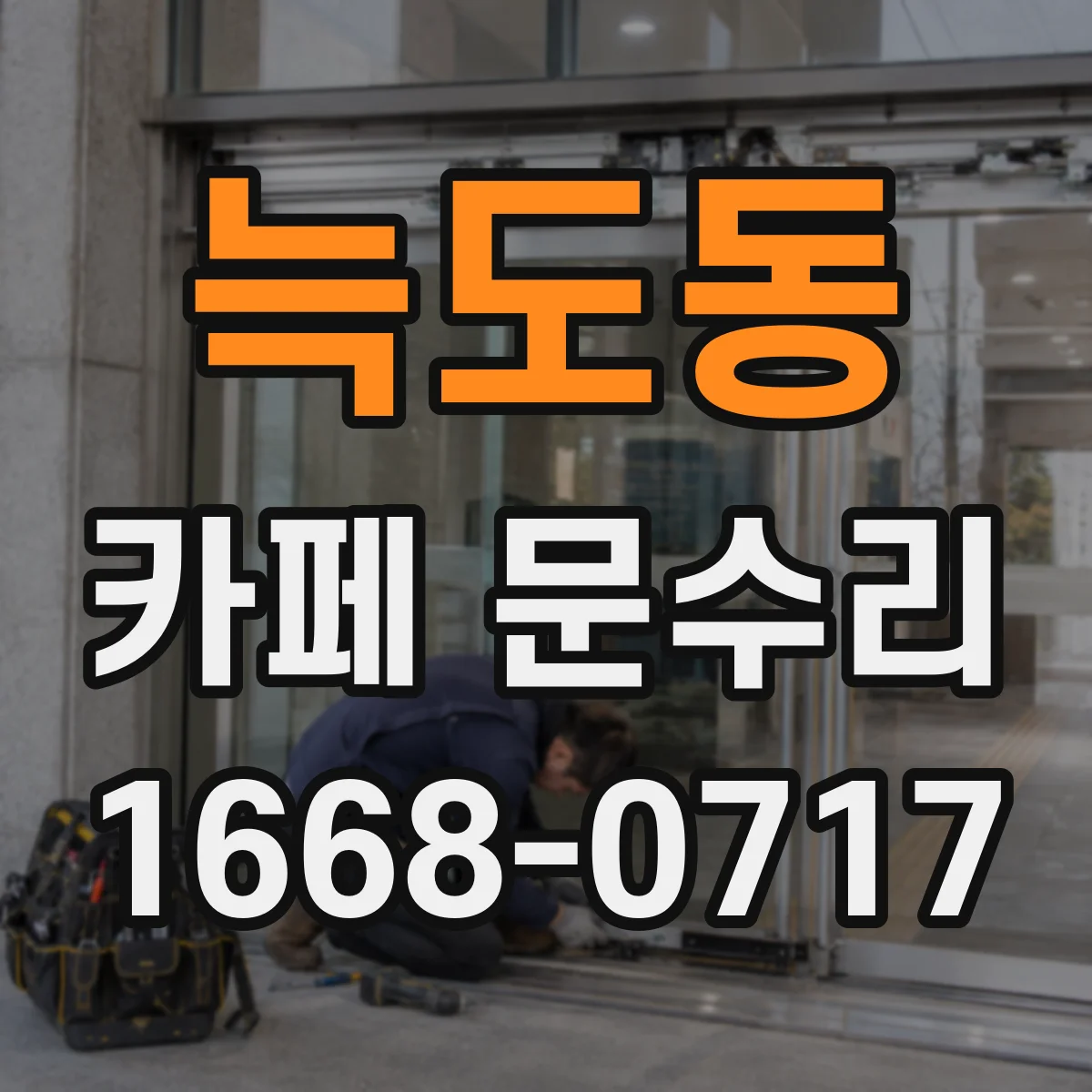 늑도동 카페 문수리
