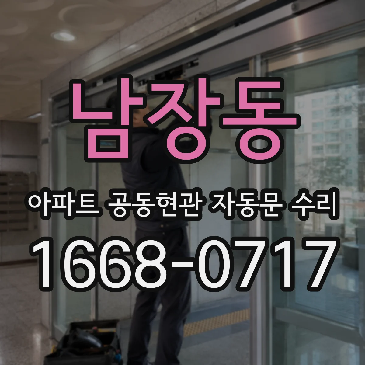 남장동 아파트 공동현관 자동문 수리